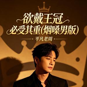 欲戴王冠 必受其重(烟嗓男版)