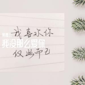 我没那么爱你