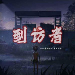 到访者（第五人格原创同人曲）