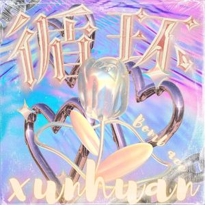 循环（prod by Lisure/K Ray）