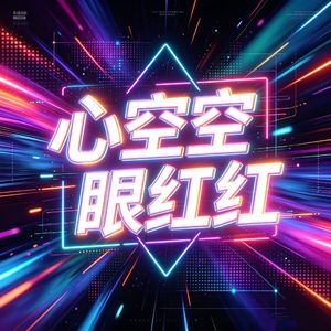 心空空眼红红 (DJ版)