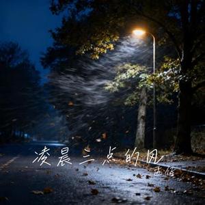 凌晨三点的风 (Cover Kui Kui)