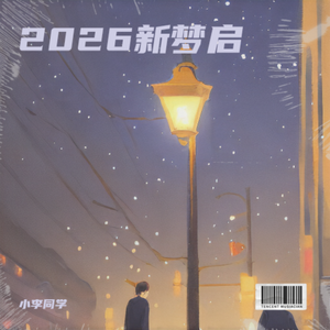 2026新梦启