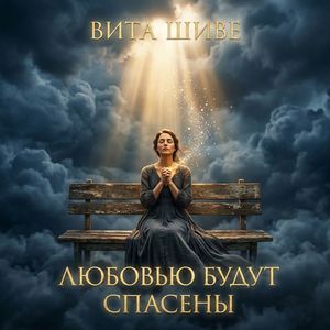 Любовью будут спасены