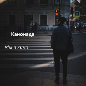 Мы в кино