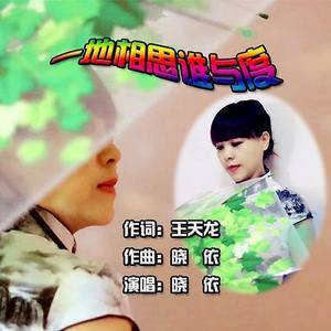 一地相思谁与度