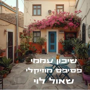 הפרפר שבלב