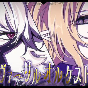 リヴァーサル オルケストラ
