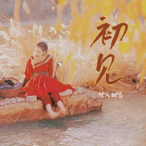 初见-双人翻唱东宫版