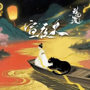 宣夜久（影视剧《无忧渡》同人曲）