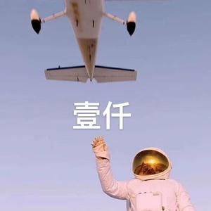 壹仟（Prod by Rising Beat/王某不会Rap/電台放頌）