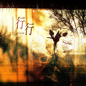 行行（广播剧《行行重行行》插曲翻唱）