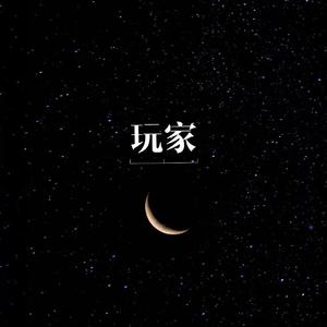 《玩家》