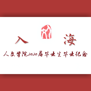 就这样出发（浙师大人文学院毕业歌）