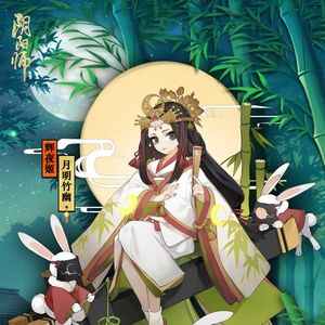 [阴阳师] 竹やぶ輝夜