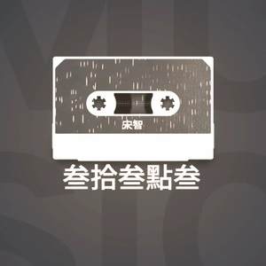 他对我说过的话