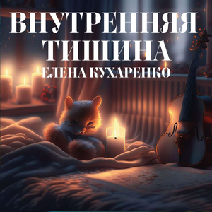 Внутренняя тишина