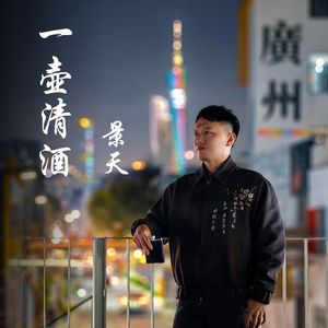 一壶清酒（伴奏）