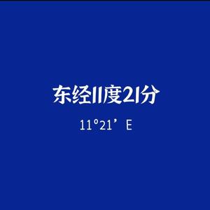 东经11度21分