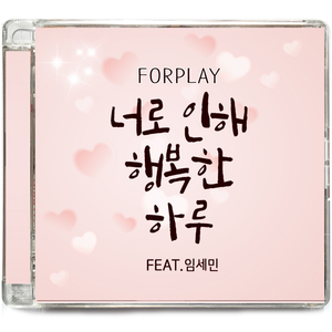 너로 인해 행복한 하루 (feat. 임세민)