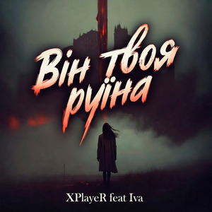 Він твоя руїна