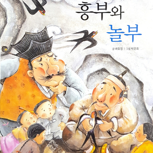 흥부와 놀부 2부