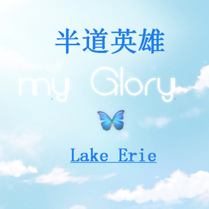 【女声翻唱】半道英雄（左右声道）