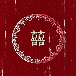 囍（翻自 葛东琪）