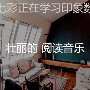 温和正在学习梦想