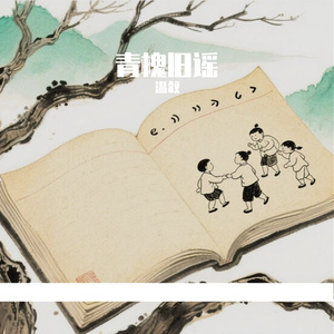 槐树下的旧时光