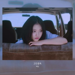 AI Haerin 고민중독