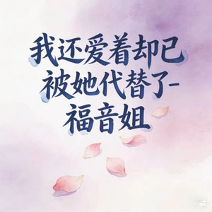 我还爱着却已被她代替了