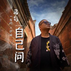自己问