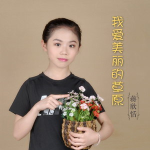 我爱美丽的草原