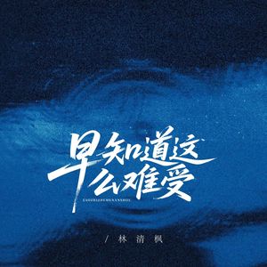 早知道这么难受