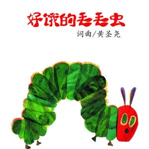 好饿的毛毛虫  黄圣尧