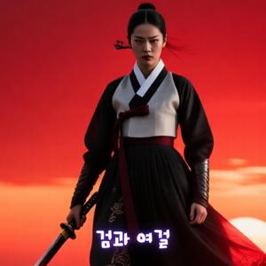 검 하나 인생 하나