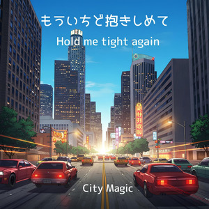 もういちど抱きしめて