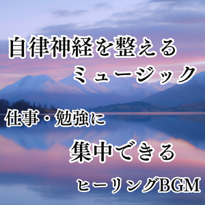 音楽療法のハーモニーで整う夜