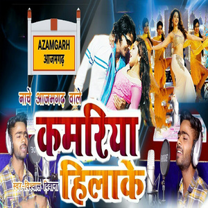 Nache Azamgrah Wale Kamariya Hilake