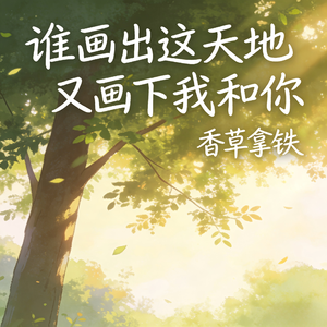 谁画出这天地 又画下我和你