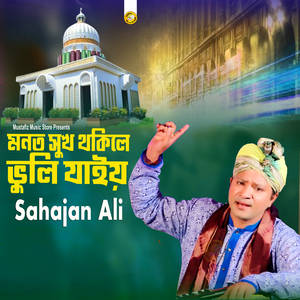 মনত সুখথকিলে ভুলি যাইয়