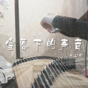 纯古筝｜《延禧攻略》电视剧片尾曲《雪落下的声音》