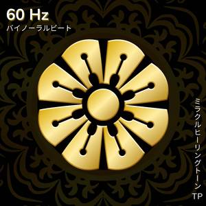 60 Hz: 勉強集中力の向上