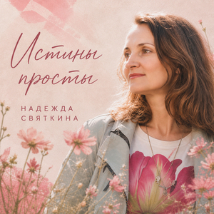 Истины просты
