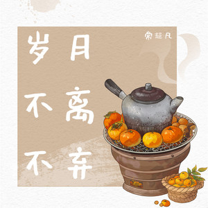 岁月不离不弃
