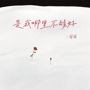 是我哪里不够好