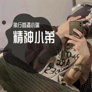 精神小伙社会神曲