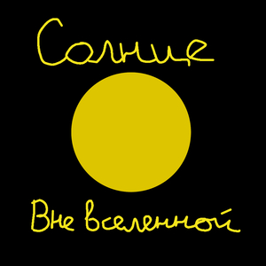 Солнце