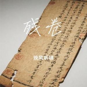 残卷